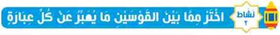 نشاط 2 اختر مما بين القوسين ما يعبر عن كل عبارة